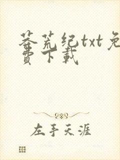 莽荒纪txt免费下载