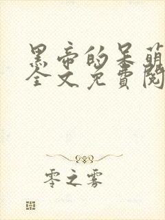 黑帝的呆萌宠妻全文免费阅读