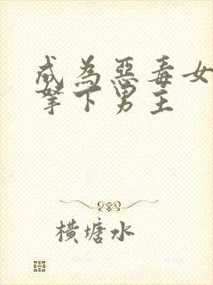 成为恶毒女配后拿下男主