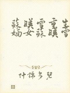 苏映雪重生侯府嫡女苏映雪苏雨柔