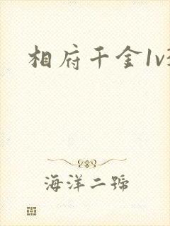 相府千金1v3