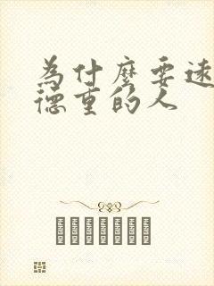 为什么要远离阴德重的人