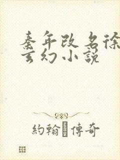 秦年改名徐年的玄幻小说