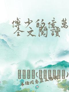 傅少的亿万甜妻 全文阅读