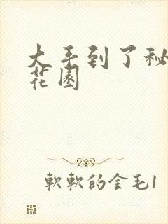 大手到了秘密小花园