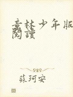 意林少年版在线阅读