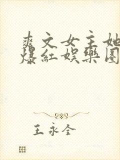 爽文女主她不想爆红娱乐圈