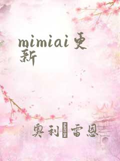 mimiai更新