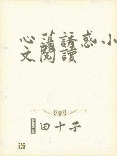 心荡诱惑小说全文阅读