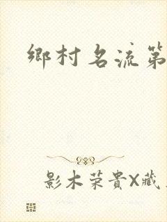 乡村名流第二部