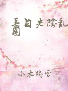 长日光阴乱做一团