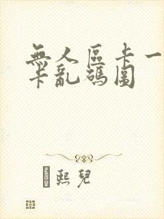 无人区卡一卡二卡乱码图