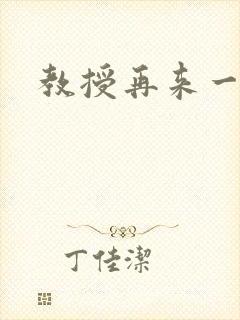 教授再来一次