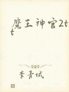 魔王神官2txt
