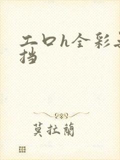 工口h全彩无遮挡