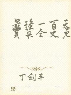 最后一百天by买菜全文免费阅读