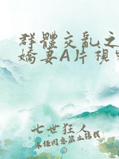 群体交乱之放荡娇妻A片视频