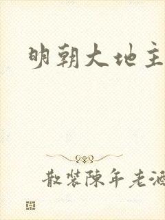 明朝大地主