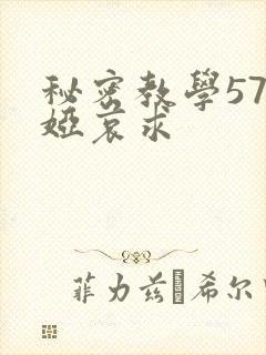 秘密教学57薇娅哀求