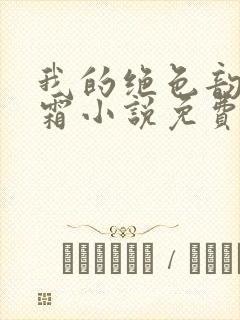 我的绝色韵母白霜小说免费阅读