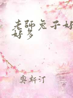 老师兔子好软水好多