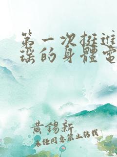 第一次挺进苏雨瑶的身体电影