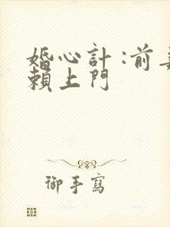婚心计 :前妻赖上门