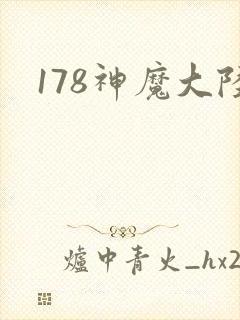 178神魔大陆