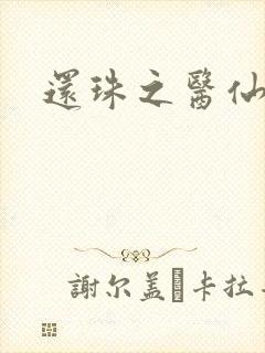 还珠之医仙阿哥