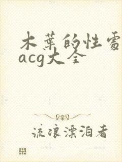 木叶的性处理番acg大全