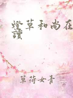 灯草和尚在线阅读