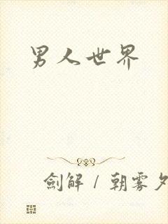 男人世界