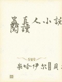 蛊真人小说免费阅读