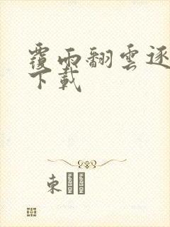 覆雨翻云逐艳曲下载