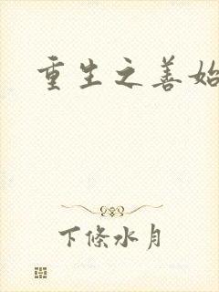 重生之善始善终