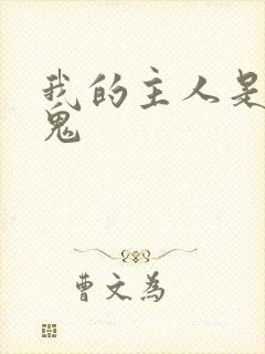 我的主人是吸血鬼