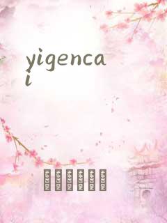 yigencai