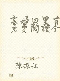 寡妇田里有桃花免费阅读全文