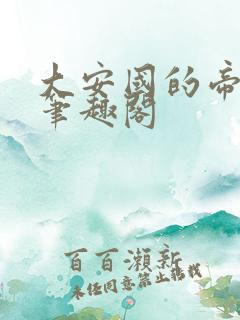 大安国的帝姬 笔趣阁