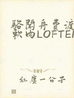 骆闻舟费渡顶开软肉LOFTER