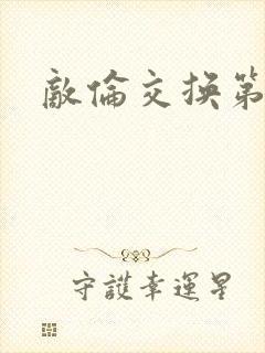 敌伦交换第二次