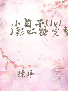 小日子(1v1)彩虹糖完整版