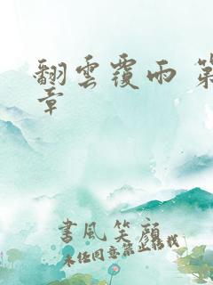 翻云覆雨 第6章