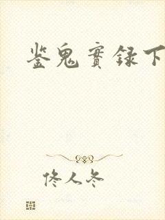 鉴鬼实录下载