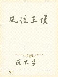 风流王侯