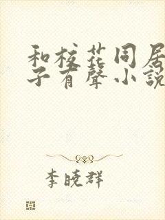 和校花同居的日子有声小说