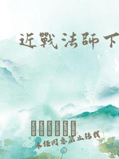 近战法师下载
