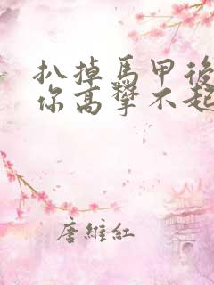 扒掉马甲后的我你高攀不起