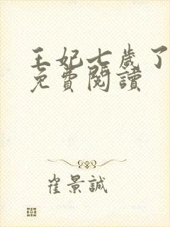 王妃七岁了全文免费阅读