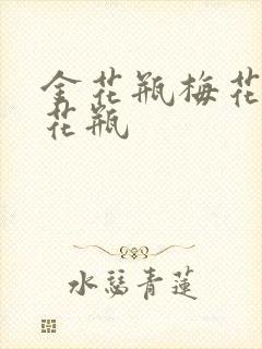 金花瓶梅花4金花瓶